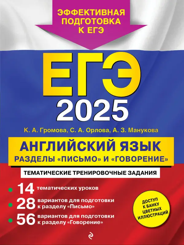 Уценка. К. А. Громова, С. А. Орлова, А. З. Манукова. ЕГЭ-2025. Английский язык. Разделы "Письмо" и "Говорение"