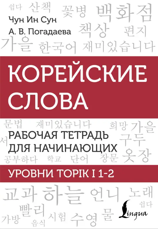 Уценка. Погадаева Анастасия Викторовна, Чун Ин Сун: Корейские слова. Рабочая тетрадь для начинающих. Уровни TOPIK I 1-2