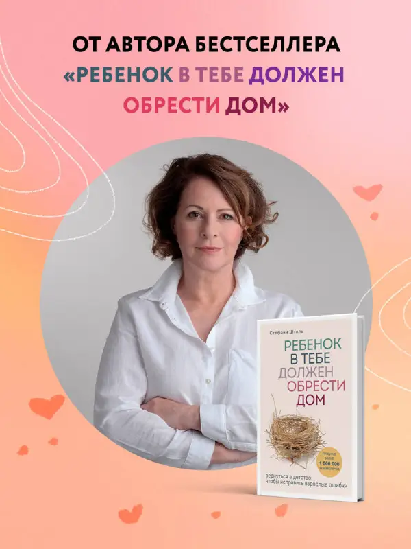 Стефани Шталь. Ребенок в тебе может найти любовь. Построить счастливые отношения, не оглядываясь на прошлое