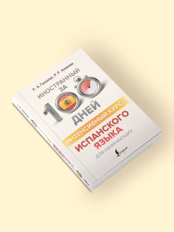 Гонсалес Роза Альфонсовна: Интенсивный курс испанского языка для начинающих