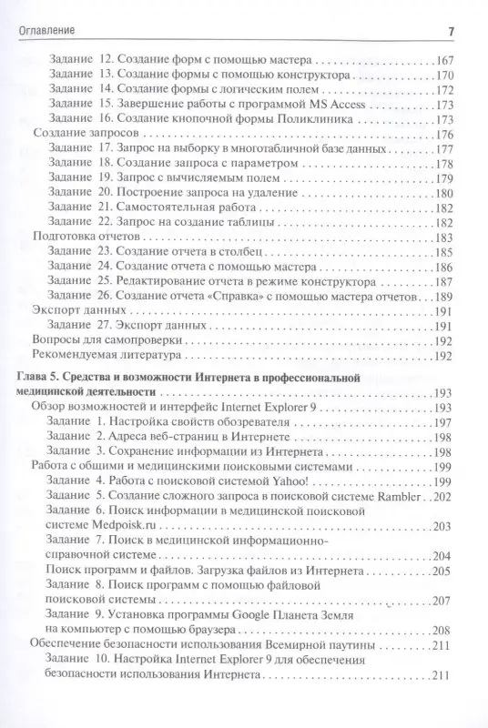 Медицинская информатика. Руководство к практическим занятиям