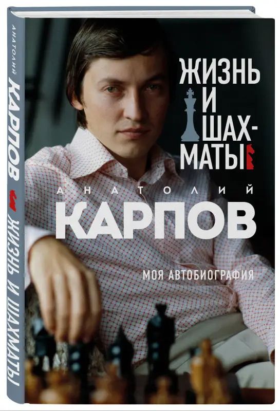 Уценка. Анатолий Карпов. Жизнь и шахматы
