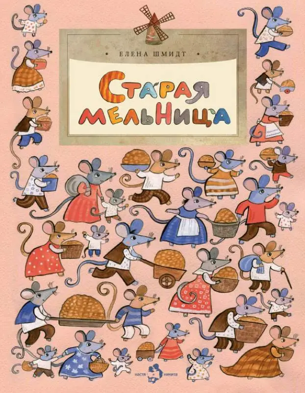 Старая мельница []