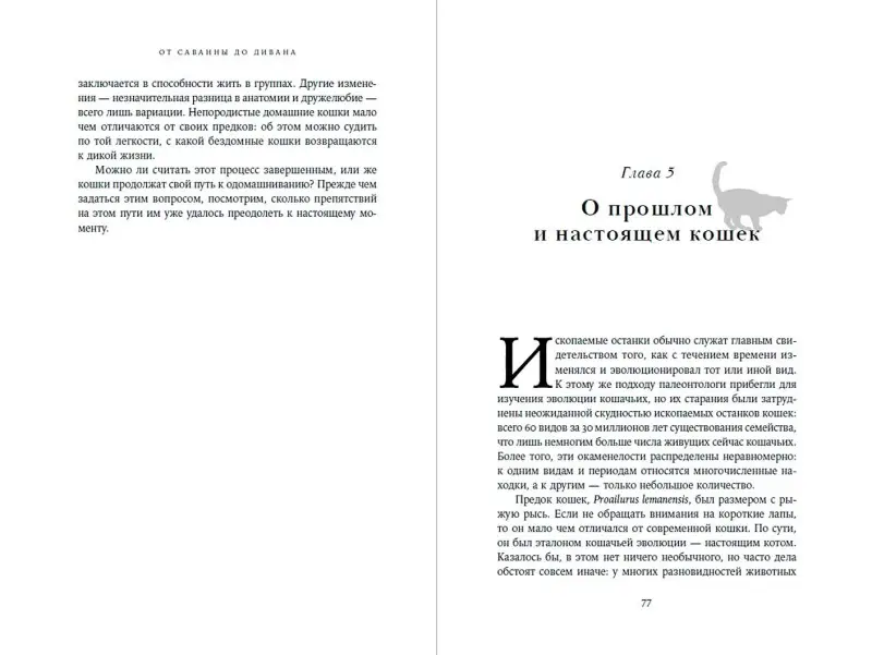 Уценка. Лосос Джонатан Б.: От саванны до дивана. Эволюционная история кошек