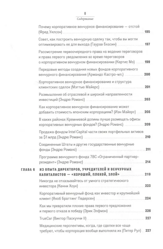 Уценка. Романс Эндрю: Повелители корпоративного венчурного капитала: Реальные истории корпоративных инвесторов