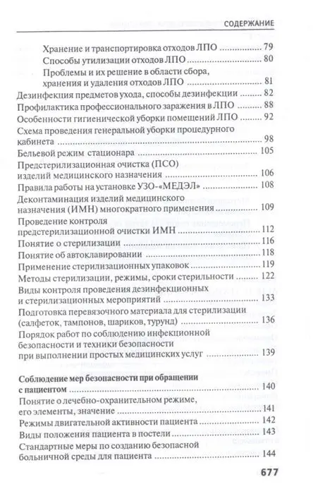 Уценка. Тамара Обуховец: Основы сестринского дела. Практикум (-33801-8)