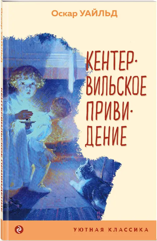 Оскар Уайльд. Кентервильское привидение
