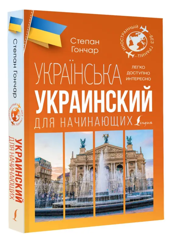 Уценка. Гончар С.: Украинский для начинающих