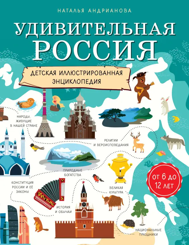 Уценка. Наталья Андрианова. Удивительная Россия. Детская иллюстрированная энциклопедия (от 6 до 12 лет)