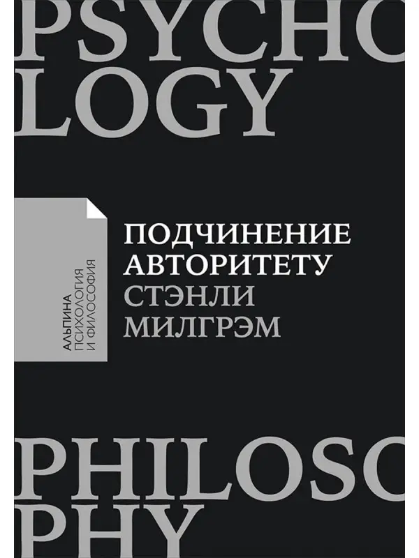 Милгрэм Стэнли. Подчинение авторитету: Научный взгляд на власть и мораль
