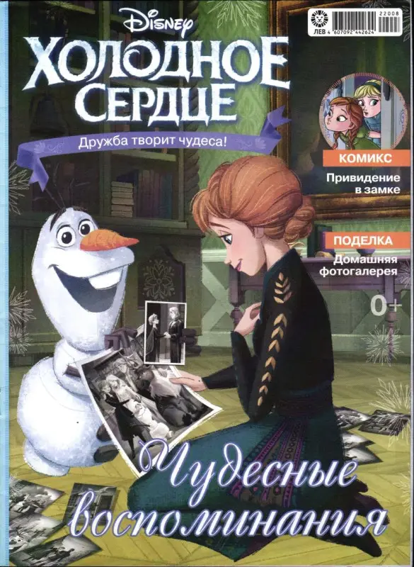 Холодное сердце СУПЕРПАК (2 журнала + случайная игрушка)