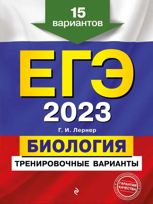 Г. И. Лернер. ЕГЭ-2023. Биология. Тренировочные варианты. 15 вариантов