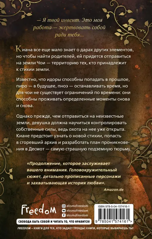 Нина Трамунтани. Мощь земли (#2)