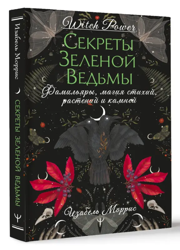 Уценка. Моррис Изабель: Секреты лесной ведьмы. Фамильяры, магия стихий, растений и камней.