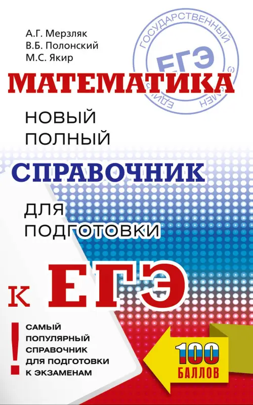 Мерзляк Аркадий Григорьевич, Полонский Виталий Борисович, Якир Михаил Семенович: Математика: новый полный справочник для подготовки к ЕГЭ