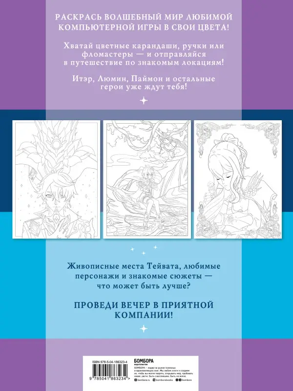 Путешествие по Тейвату с Итэром, Люмин и Паймон. Раскраска-антистресс для творчества и вдохновения (для Фикс-прайса)