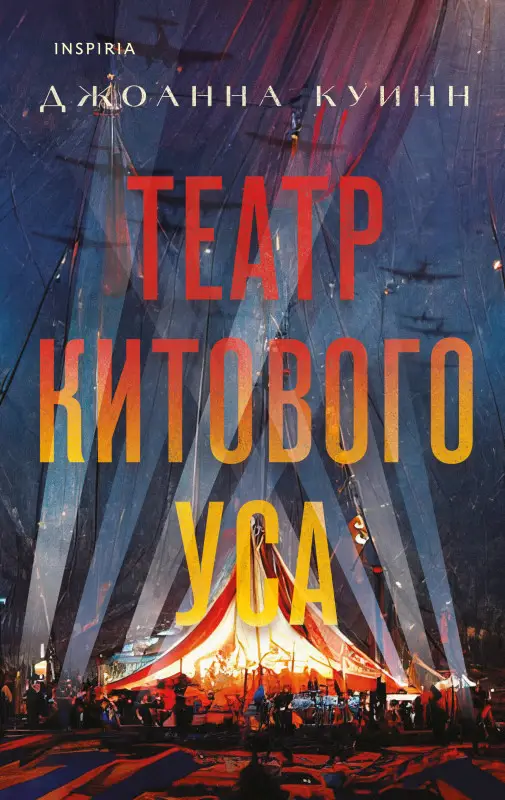 Джоанна Куинн. Театр китового уса
