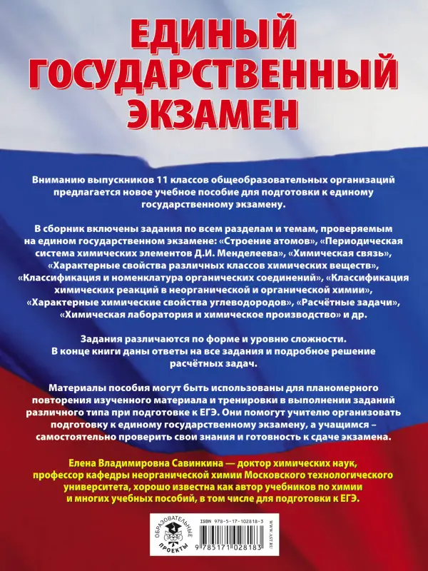 Уценка. Савинкина Е.В.: Химия. Большой сборник тематических заданий по химии для подготовки к единому государственному экзамену