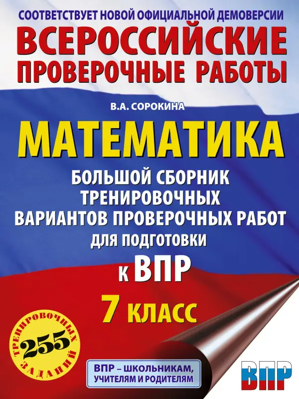 Уценка.Сорокина Вера Александровна: Математика. Большой сборник тренировочных вариантов проверочных работ для подготовки к ВПР. 7 класс