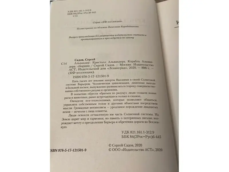 Альвандер: Кристалл Альвандера. Корабль Альвандера
