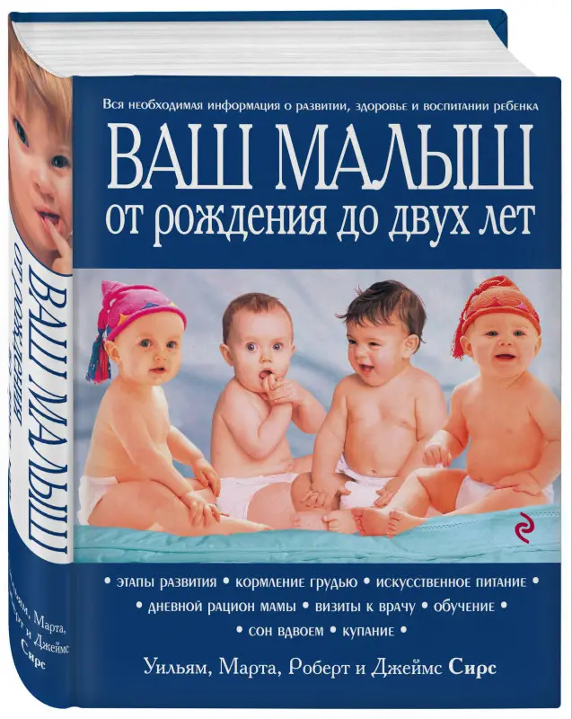 Марта, Уильям, Роберт, Джеймс Сирс. Ваш малыш от рождения до двух лет [обновленное изд.]