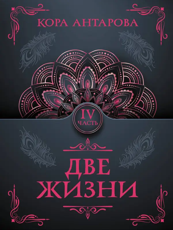 Антарова Конкордия Евгеньевна: Две жизни. Часть IV