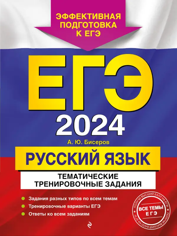 А. Ю. Бисеров. ЕГЭ-2024. Русский язык. Тематические тренировочные задания