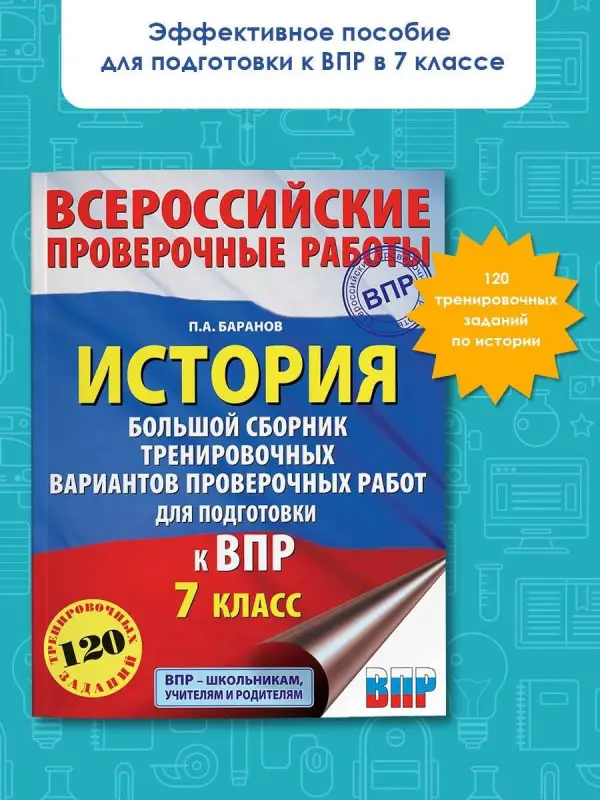 Уценка. Баранов Пётр Анатольевич: История. Большой сборник тренировочных вариантов проверочных работ для подготовки к ВПР. 7 класс