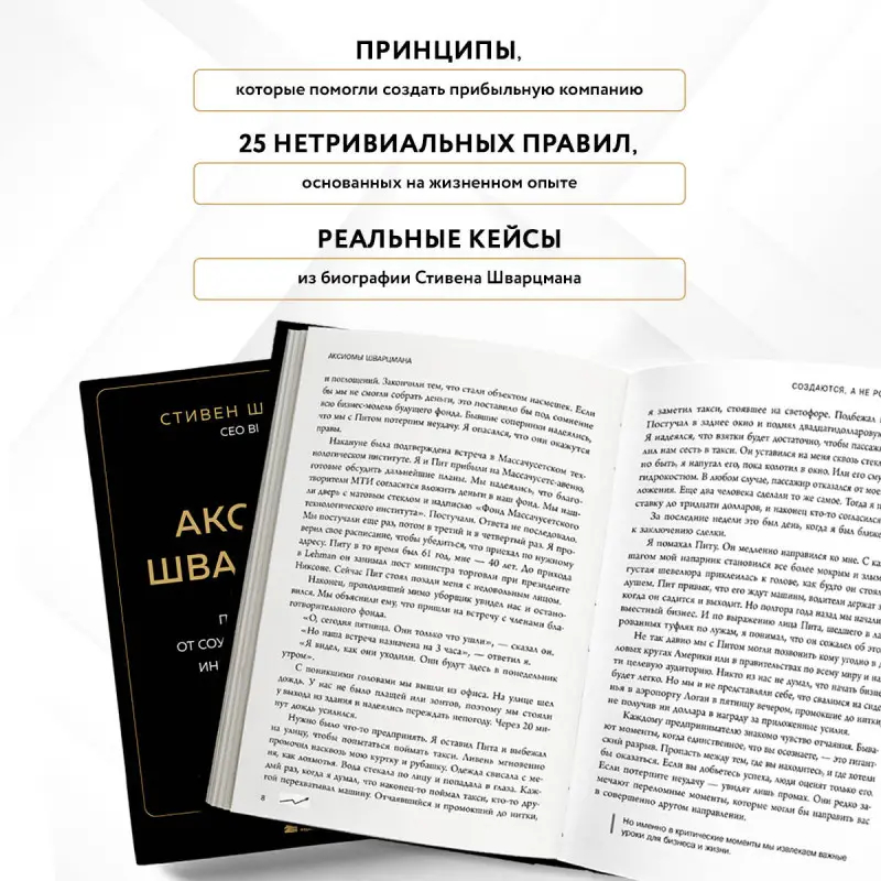 Стивен Шварцман. Аксиомы Шварцмана. Принципы успеха от соучредителя крупнейшей инвесткомпании в мире