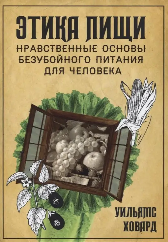 Этика пищи, или нравственные основы безубойного питания для человека