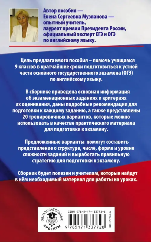 Музланова Елена Сергеевна: Английский язык. 20 тренировочных вариантов заданий для подготовки к устной части ОГЭ