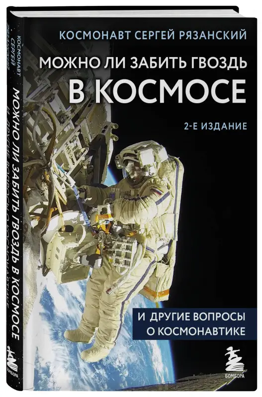 Сергей Рязанский. Можно ли забить гвоздь в космосе и другие вопросы о космонавтике. 2-е издание