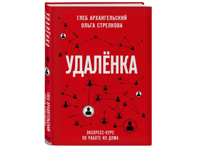 Глеб Архангельский, Ольга Стрелкова. Удаленка. Экспресс-курс по работе из дома