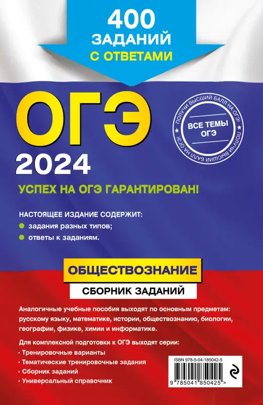 О. В. Кишенкова. ОГЭ-2024. Обществознание. Сборник заданий: 400 заданий с ответами