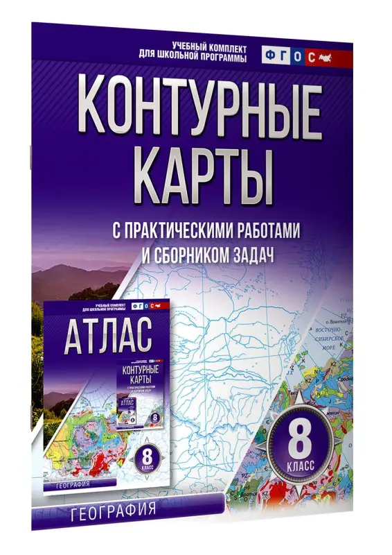 Крылова Ольга Вадимовна: Контурные карты 8 класс. География. ФГОС (Россия в новых границах)