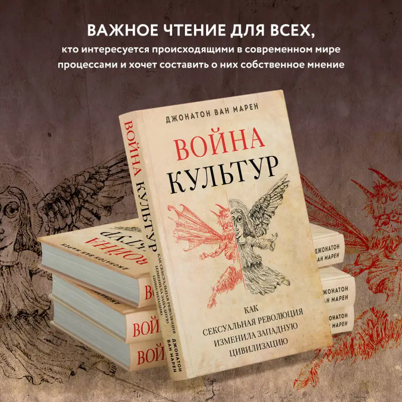Джонатон Ван Марен. Война культур. Как сексуальная революция изменила западную цивилизацию
