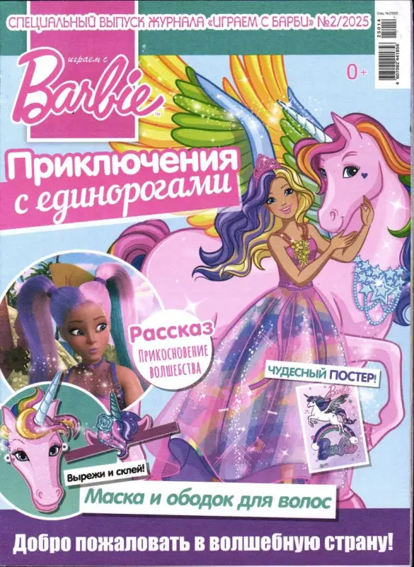 Уценка. БЕЗ ВЛОЖЕНИЙ. ж-л Играем с Барби спец 02/25