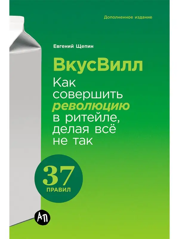 Уценка. Щепин Евгений: ВкусВилл: Как совершить революцию в ритейле, делая всё не так