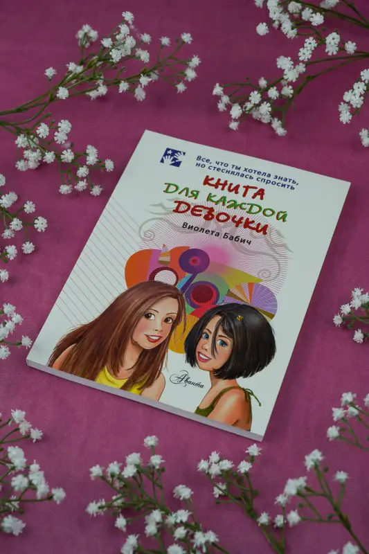 Бабич Виолета: Книга для каждой девочки