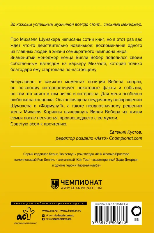 Уценка. Вебер Вилли: Моя кровь — бензин. Автобиография менеджера Шумахера