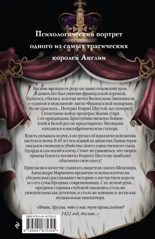 Александра Маринина. Генрих Шестой глазами Шекспира