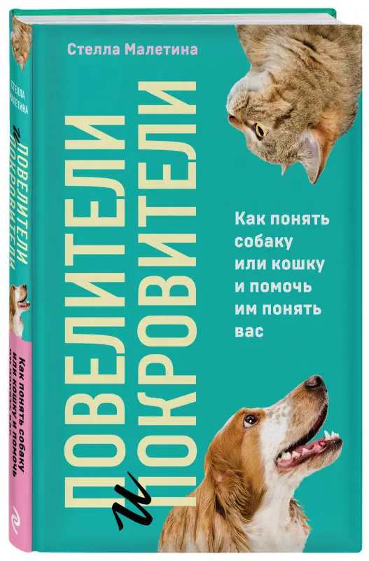 Стелла Малетина. Повелители и покровители. Как понять собаку или кошку и помочь им понять вас