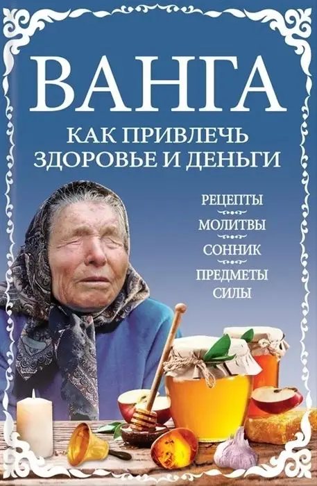 Уценка. Ванга: как привлечь здоровье и деньги