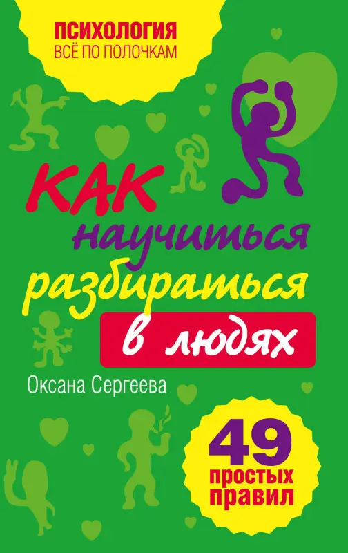 Уценка. Сергеева О.. Как научиться разбираться в людях?: 49 простых правил