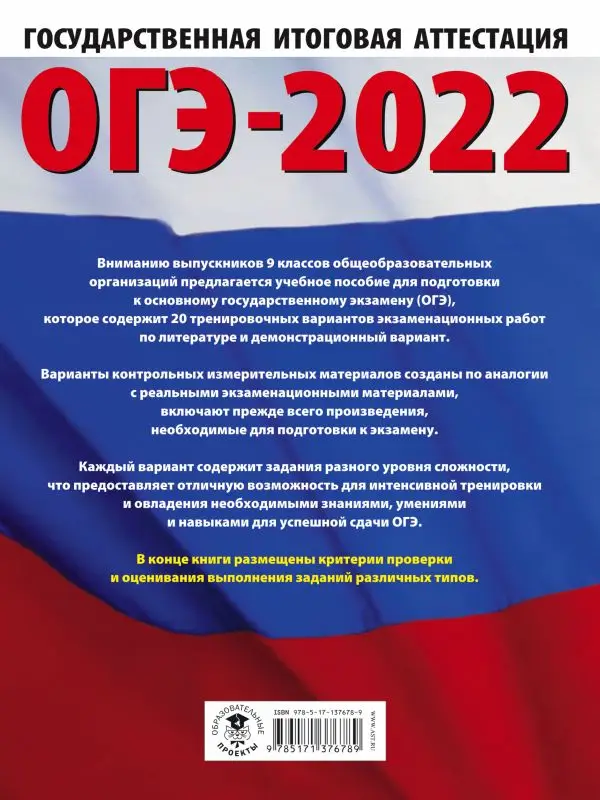 ОГЭ-2022. Литература. 20 тренировочных вариантов экзаменационных работ для подготовки к основному государственному экзамену