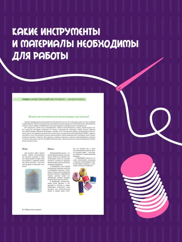 Корфиати Анастасия: Шить или не шить? Секреты портновского мастерства для начинающих