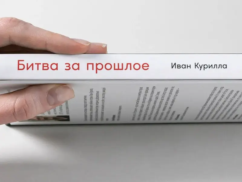 Курилла Иван Иванович: Битва за прошлое: Как политика меняет историю