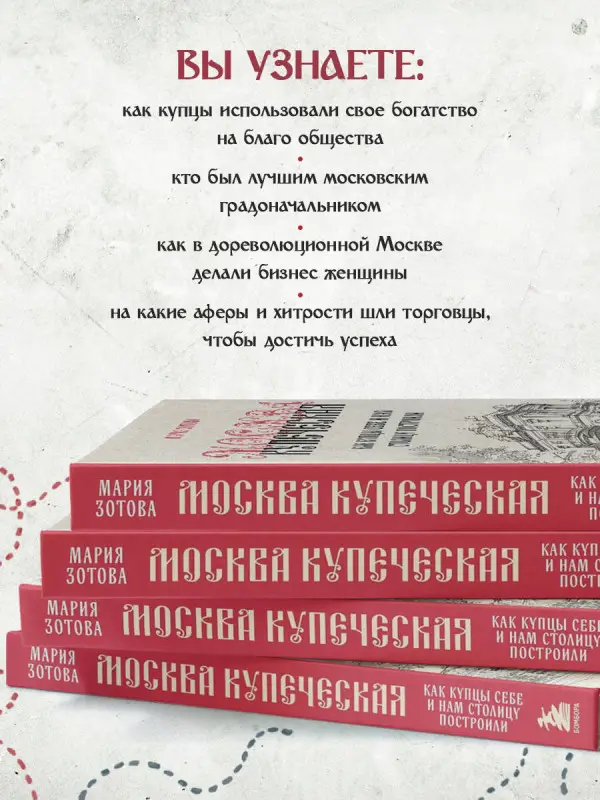 Уценка. Мария Зотова. Москва купеческая. Как купцы себе и нам столицу построили