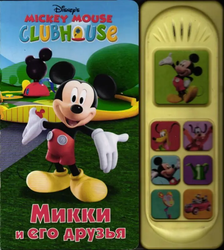 Микки и его друзья