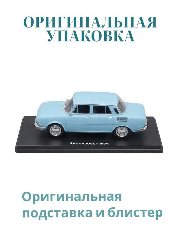 Hachette. Ашет Коллекция. Масштабная модель 1:24 Skoda 100L - 1974